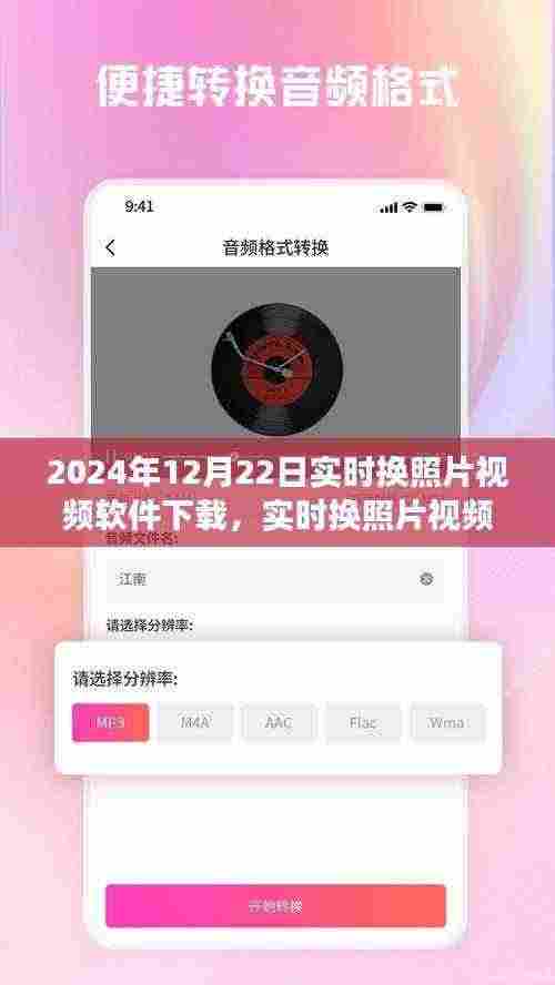 2024年实时换照片视频软件下载趋势分析，聚焦热门软件与未来趋势