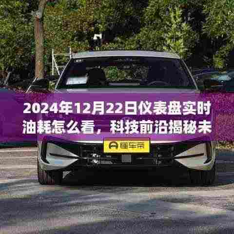 揭秘未来仪表盘,实时油耗监测与智能驾驶新体验(2024年12月22日)