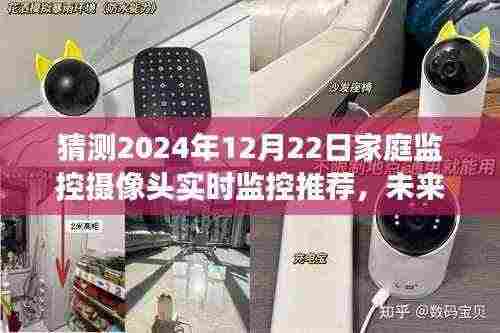 未来视界,2024年顶级家庭监控摄像头实时监控推荐,科技改变生活