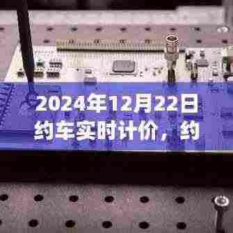 约车实时计价,行业变革里程碑,开启新篇章(2024年12月22日)