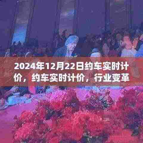 约车实时计价,行业变革里程碑,开启新篇章(2024年12月22日)