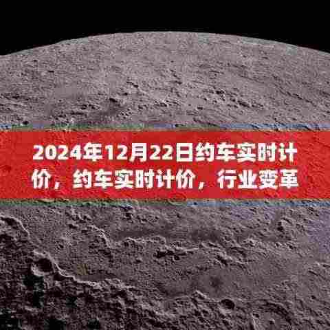 约车实时计价,行业变革里程碑,开启新篇章(2024年12月22日)