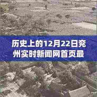 历史上的今天，兖州新闻网见证变迁，学习带来的自信与成就感照亮未来之路——兖州实时新闻网首页最新报道（12月22日）