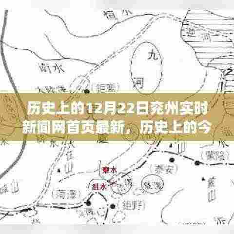 历史上的今天,兖州新闻网见证变迁,学习带来的自信与成就感照亮未来之路——兖州实时新闻网首页最新报道(12月22日)