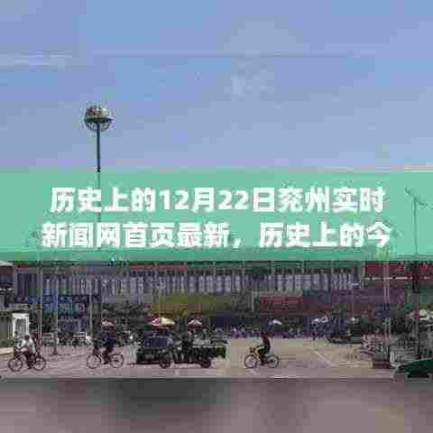 历史上的今天,兖州新闻网见证变迁,学习带来的自信与成就感照亮未来之路——兖州实时新闻网首页最新报道(12月22日)