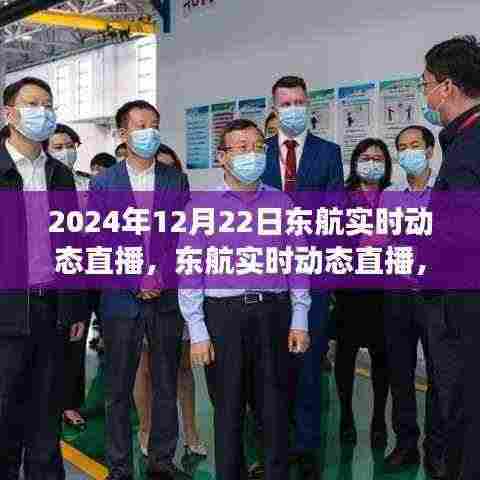 揭秘航班背后的故事，东航实时动态直播开启，一探航班运营内幕（2024年12月22日直播）