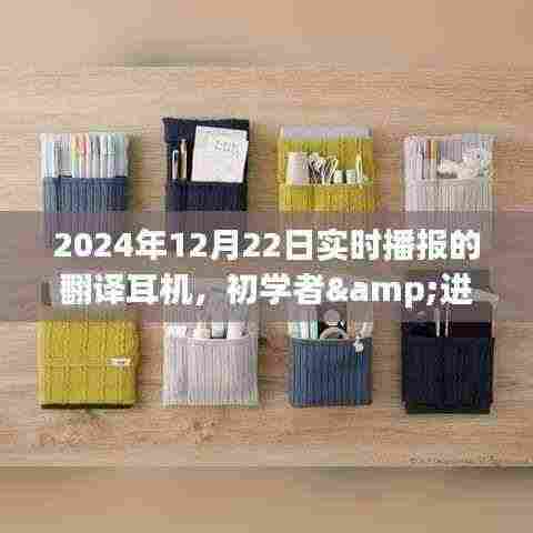 翻译耳机使用指南,初学者到进阶用户,实时播报指南(适用于2024年12月22日)
