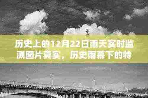揭秘历史雨幕下的特殊日子,十二月二十二日雨天实时监测图片的真实面貌