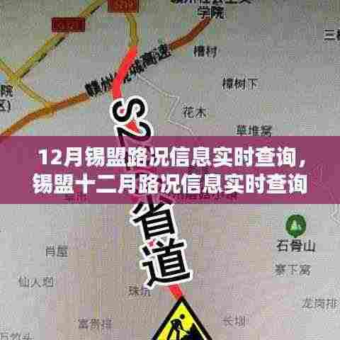 锡盟十二月路况实时查询，探讨其重要性及影响