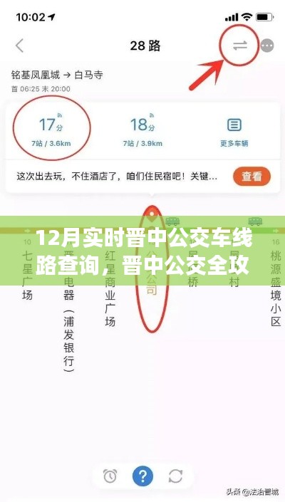 晋中公交全攻略,最新实时公交车线路查询与指南(12月版)