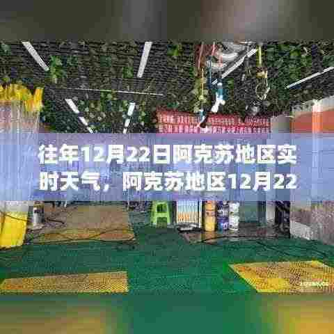 科技赋能,阿克苏地区精准天气预报APP,实时掌握天气动态——12月22日阿克苏地区天气预报