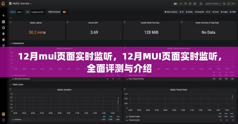 12月MUI页面实时监听功能全面介绍与评测