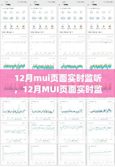 12月MUI页面实时监听功能全面介绍与评测