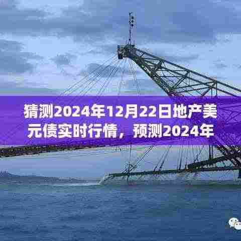 2024年地产美元债市场走势预测，揭秘未来行情动态