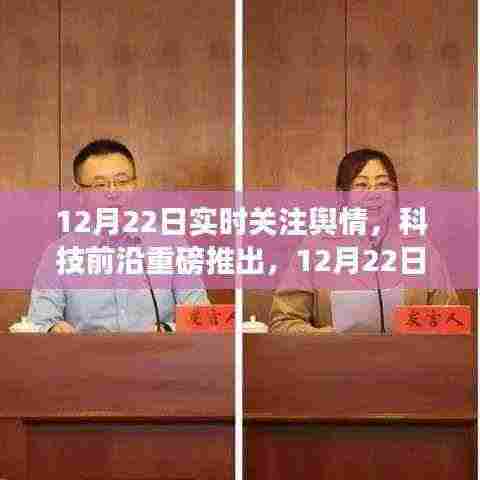 12月22日舆情监控神器发布，重塑实时关注体验，引领科技生活新纪元