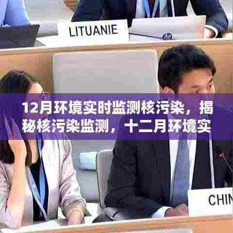 揭秘核污染监测,十二月环境实时监测的重要性与行动实践