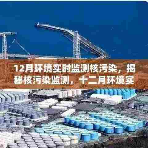 揭秘核污染监测,十二月环境实时监测的重要性与行动实践