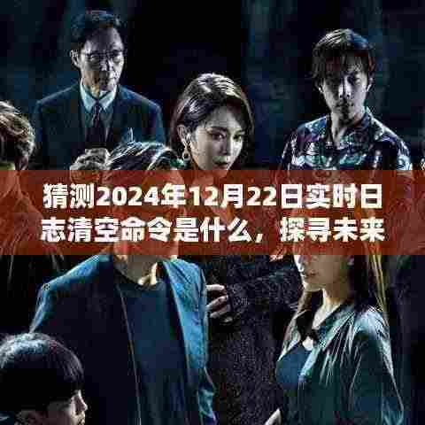 揭秘未来日志清空命令,预测与回顾2024年12月22日的日志清空命令猜想与探寻之路。