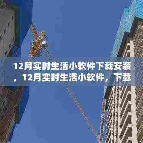 12月实时生活小软件,下载之路与影响之鉴