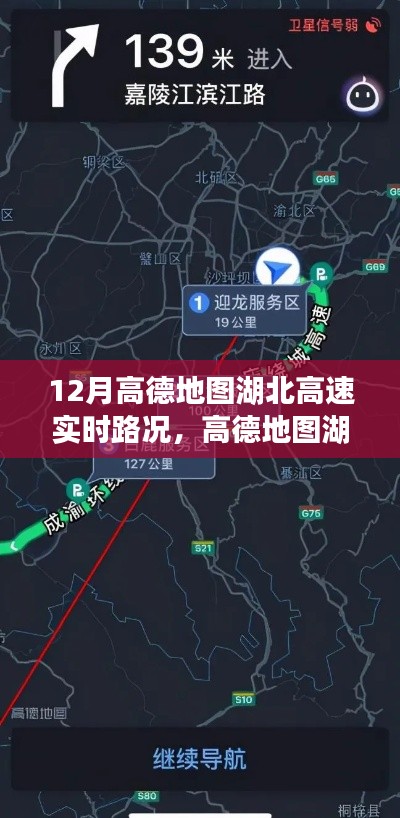 高德地图湖北高速实时路况评测与12月最新路况报告