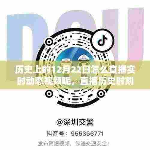 探索历史时刻,直播呈现历史上的12月22日实时动态视频