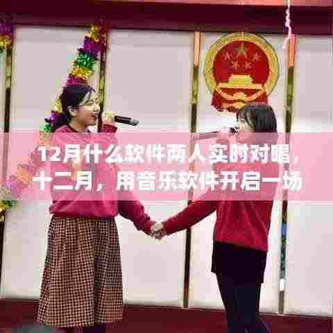 十二月心灵对唱之旅,音乐软件开启实时合唱之旅
