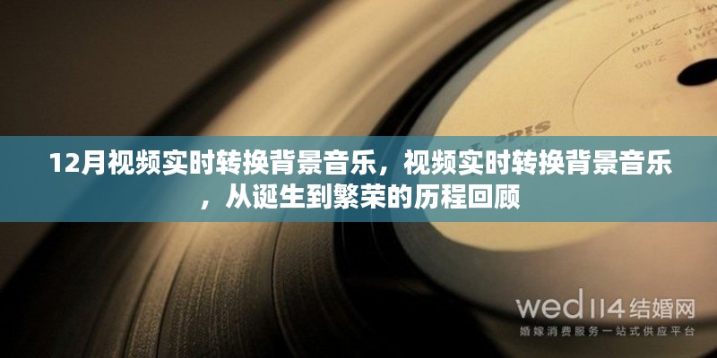 视频实时转换背景音乐,从诞生到繁荣的发展历程回顾