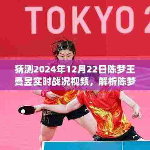 陈梦与王曼昱乒乓球赛场对决解析,预测与观点探讨,实时战况视频揭晓陈梦王曼昱对决内幕(2024年12月22日)