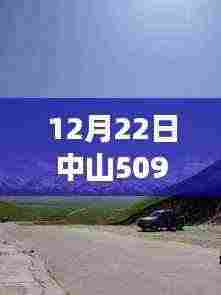 12月22日中山509实时查询,与自然共舞的中山美景探秘之旅