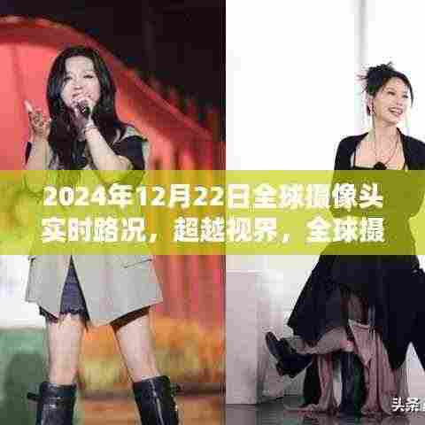 全球摄像头下的励志之路,超越视界,见证自信与成就之光——全球实时路况记录日(2024年12月22日)