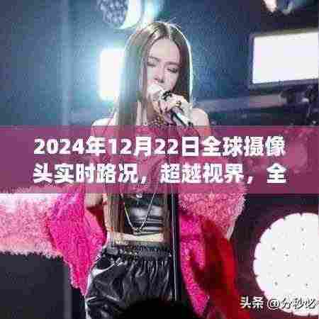 全球摄像头下的励志之路,超越视界,见证自信与成就之光——全球实时路况记录日(2024年12月22日)