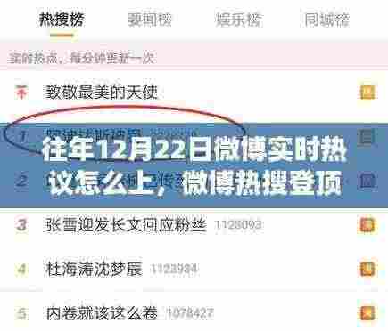往年12月22日微博热搜登顶攻略,实时热议把握策略与上热搜技巧