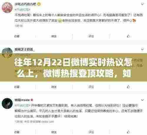 往年12月22日微博热搜登顶攻略,实时热议把握策略与上热搜技巧