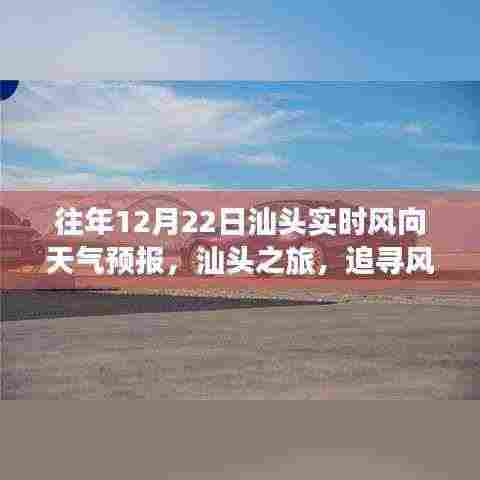 汕头风向天气预报，追寻风的足迹，探索内心宁静之旅