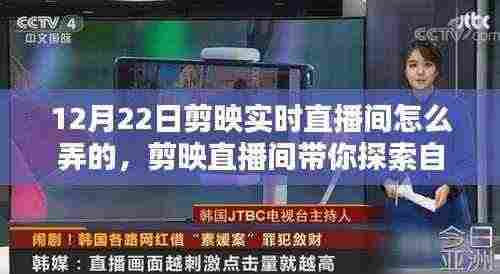 探索自然秘境,剪映直播间带你启程寻找内心的桃花源