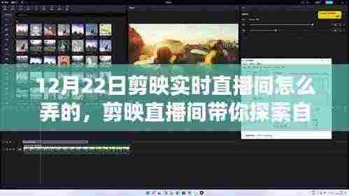 探索自然秘境,剪映直播间带你启程寻找内心的桃花源