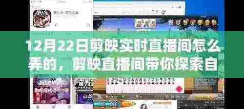 探索自然秘境,剪映直播间带你启程寻找内心的桃花源