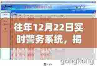 揭秘往年12月22日实时警务系统,科技护航平安之夜