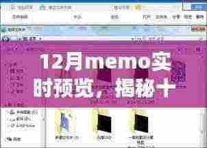 揭秘十二月Memo实时预览,功能亮点与优势深度解析
