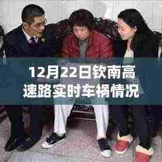 钦南高速车祸背后的励志瞬间与正能量故事