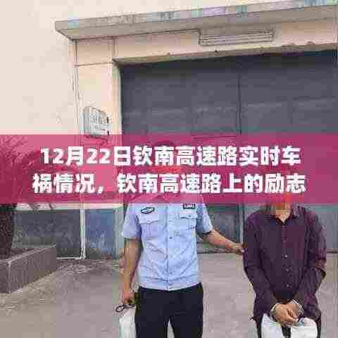 钦南高速车祸背后的励志瞬间与正能量故事