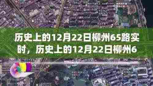 历史上的12月22日柳州65路公交车实时深度解析与评测介绍