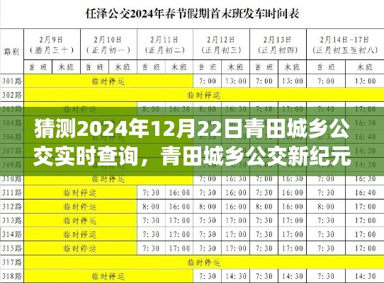 青田城乡公交新纪元展望,2024年实时查询系统的影响与未来发展趋势分析