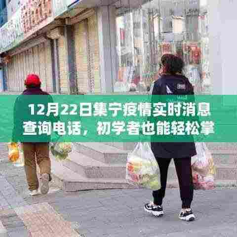 集宁疫情实时消息查询电话及使用指南,初学者也能轻松掌握!