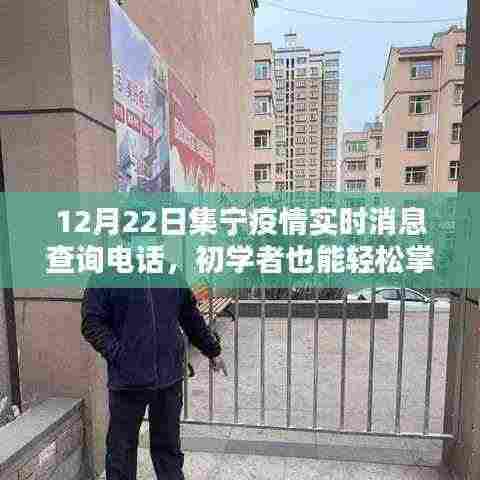 集宁疫情实时消息查询电话及使用指南,初学者也能轻松掌握!
