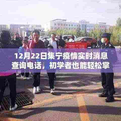 集宁疫情实时消息查询电话及使用指南,初学者也能轻松掌握!