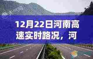 12月22日河南高速实时路况深度解析与用户体验评测