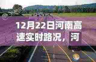 12月22日河南高速实时路况深度解析与用户体验评测