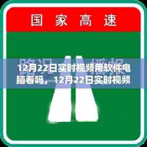 电脑软件助你轻松掌握精彩瞬间,12月22日实时视频观看体验