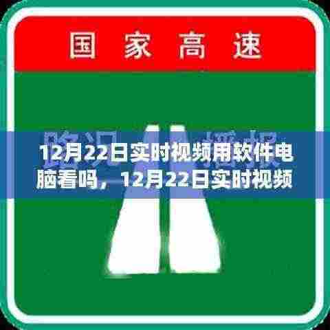电脑软件助你轻松掌握精彩瞬间,12月22日实时视频观看体验